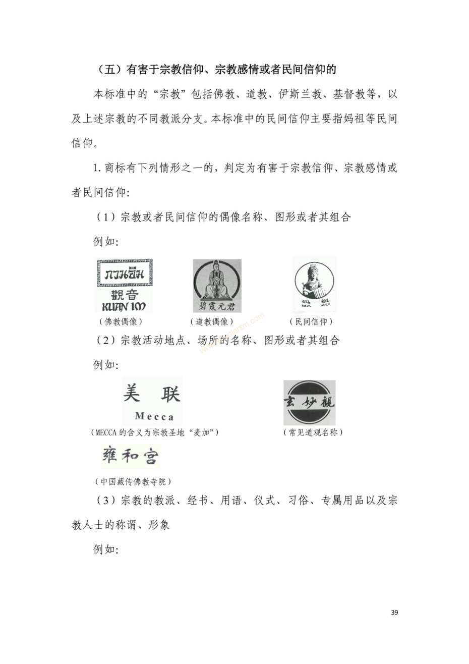 商标审查及审理标准2016版_页面_039