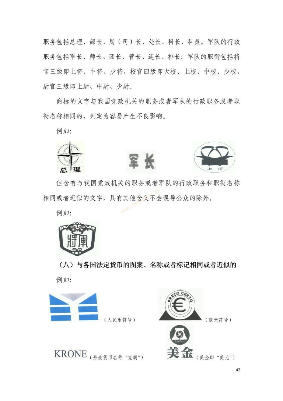 商标审查及审理标准2016版_页面_042