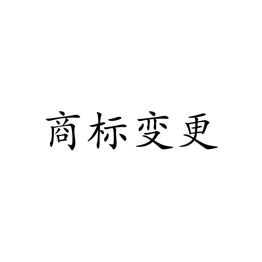 商标变更