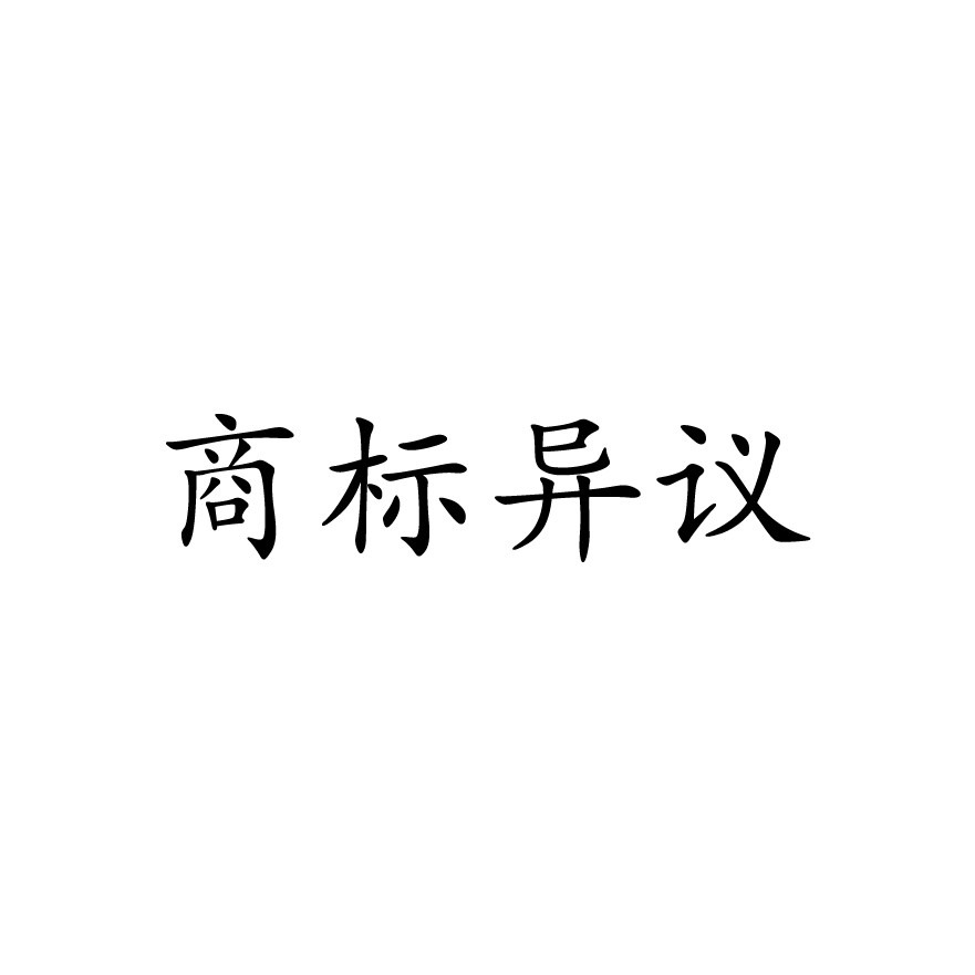 商标异议及答辩
