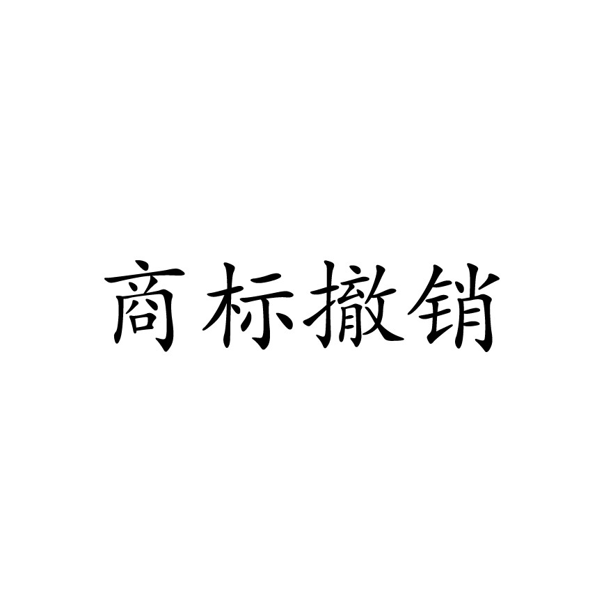 商标撤三申请