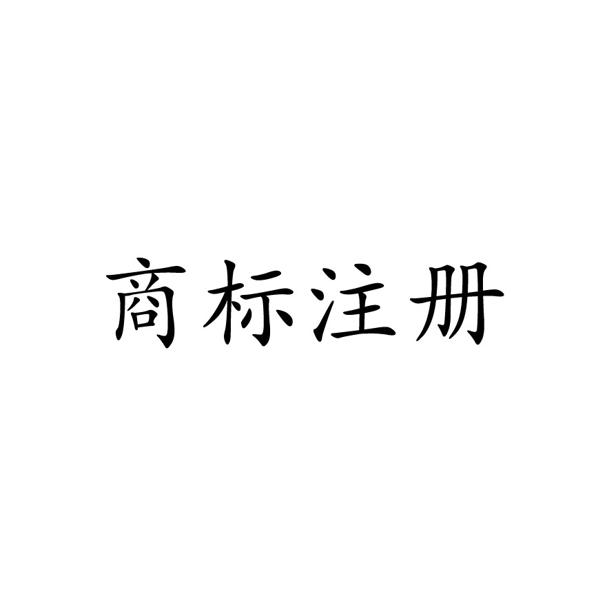 商标注册