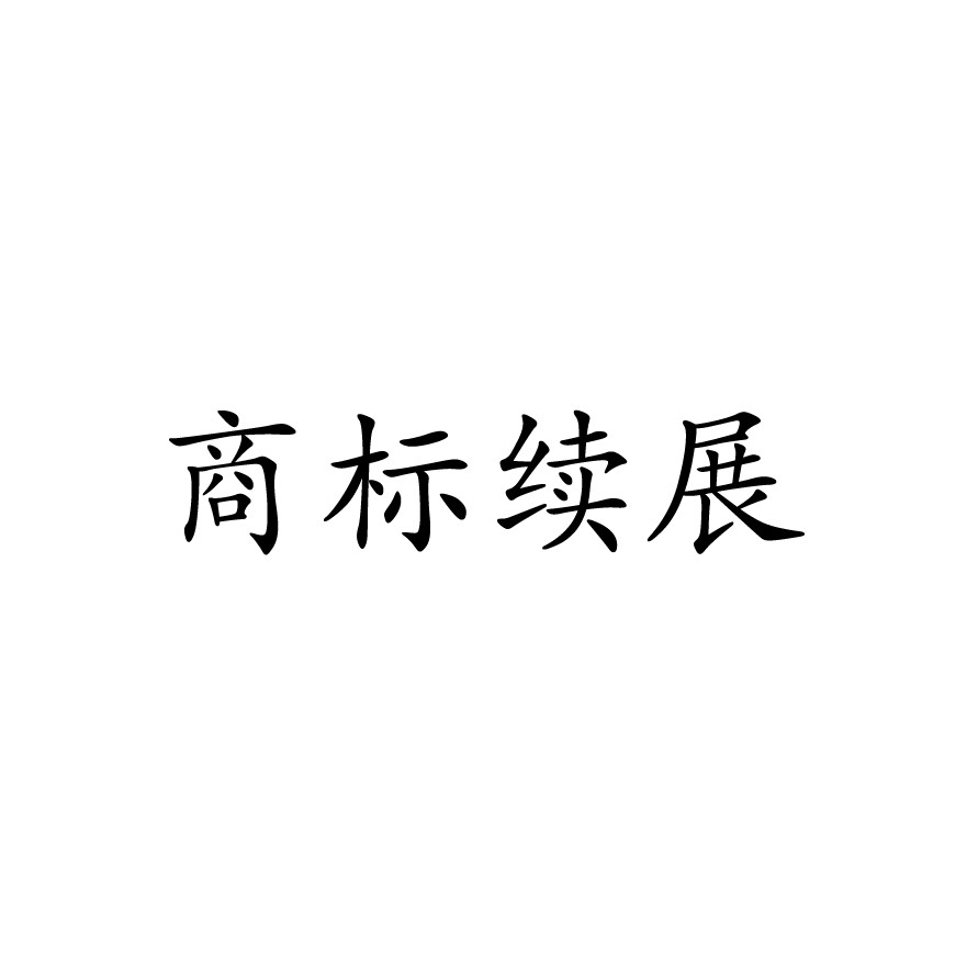 商标续展