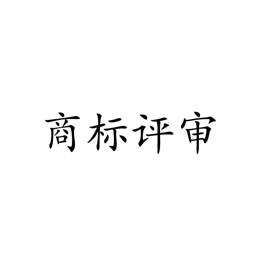 商标评审-驳回复审