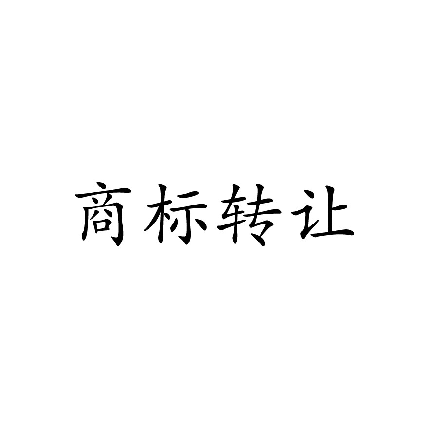 商标转让