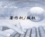 计算机软件著作权登记_申请办理软件版权加急登记_上海软件著作权加急代理