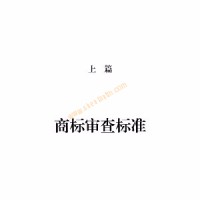第一部分 不得作为商标的标志的审查